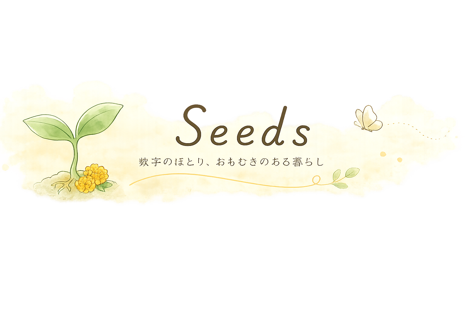 Seeds –  数字のほとり、おもむきのある暮らし